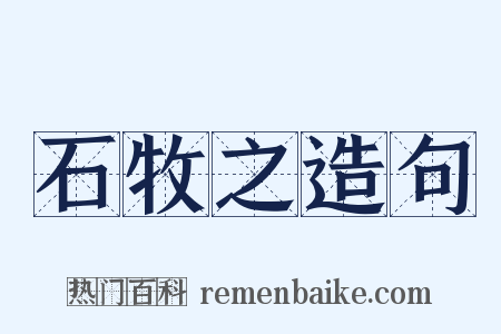 石牧之造句是什么意思的图片